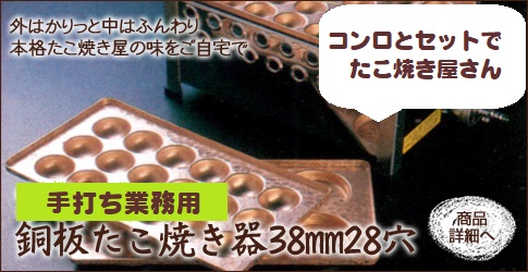 家庭用サイズ銅板たこ焼き器38mm28穴